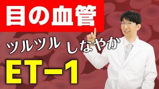 【眼科医解説】血管をしなやかに保つ！エンドセリン1対策と緑内障予防