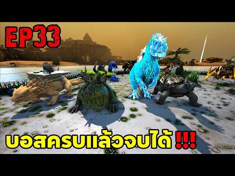 บอสครบเเล้วจบได้!!! ARK SUPREME EP33