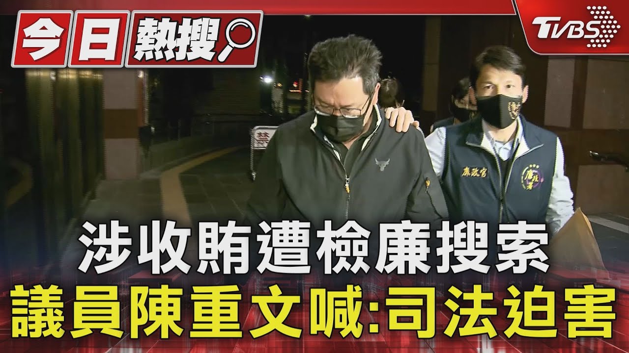 涉收賄遭檢廉搜索 議員陳重文喊:司法迫害