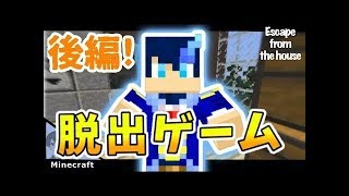 【後編】Escape from the house【マイクラ】