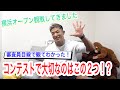 【大会観戦】審査員目線から見たコンテスト出場するために大事なこと!
