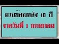 สถิติ หวย ย้อน หลัง 30 ปี