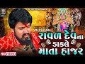 Vijay Suvada Ni Jordar Dhun (HD VIDEO) Mayank Rathod_Jambusar Vihat Mataji Ramel@MashniMeldiDigital