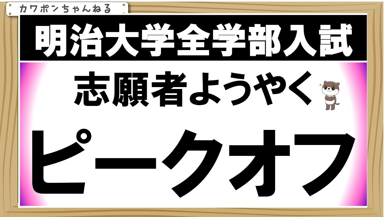 明治大学全学部入試の志願者。ややピークアウトかと