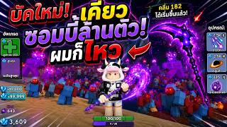 บัคใหม่! เคียว0.50% ซอมบี้ล้านตัว! ผมก็ไหว [ โคตรชิว!😁 ] | Roblox Survive Zombies Aren