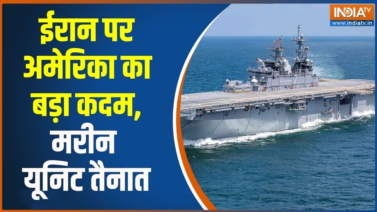 Middle East War: ईरान पर अमेरिका का बड़ा कदम, मरीन यूनिट तैनात | Ind
