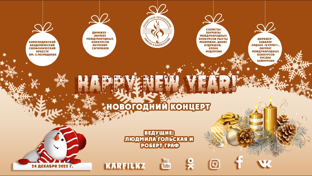 Happy New Year  | Новогодний концерт Академического симфонического оркестра им. Е.Рахмадиева