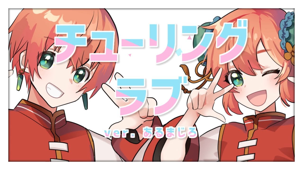 【一人二役で】チューリングラブ/ナナヲアカリ(cover)-あるまじろ