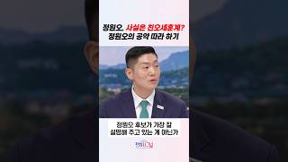 사실은 친오세훈계? 정원오의 공약 따라 하기 / #채널A #shorts #정치시그널