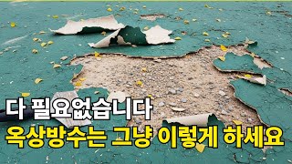 옥상 방수와 단열이 고민이시라면 꼭 보세요.