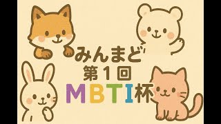 みん窓MBTI杯