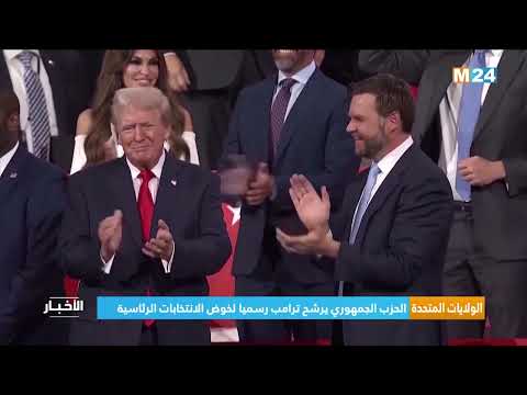 الولايات المتحدة .. الحزب الجمهوري يرشح ترامب رسميا لخوض الانتخابات الرئاسية