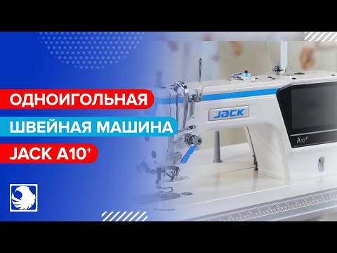JACK A10+ - Промышленная швейная машина с автоматическими функциями и электронным управлением