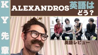 [ALEXANDROS]の英語はどうですか？！「英語レビュー」