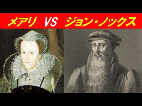 歴史文化学科 「メアリー・ステュアートとヨーロッパ世界」④メアリVSジョン・ノックス