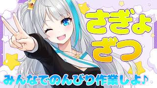【雑談配信】昨日ぜんぜん出来なかった作業を今日こそはするぞー!!【氷雨ぺんちゃ/Vtuber】