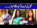 Nabeel Ki Mohabbat Ka Kya Hoga Anjam - Khoobsurat | Bulbulay