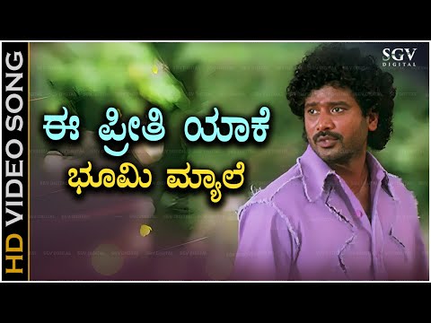 Ee Preethi Yake Bhoomi Mele Song - Kannada | Kannada Top Song of Jogi Prem