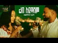 Hayleyesus Feyssa Haylepa Lib Aywashim ልብ አይዋሽም New Ethiopian Music 2026 Official Vide