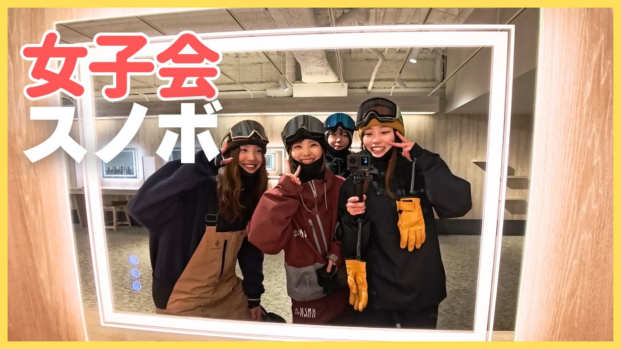 レディースデーでスノボ女子会したら最高すぎた【神立】