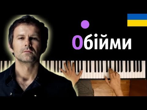 Океан Ельзи - Обійми ● караоке | PIANO_KARAOKE ● + НОТЫ & MIDI