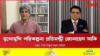 মুখোমুখি পরিকল্পনা প্রতিমন্ত্রী জোনায়েদ সাকি