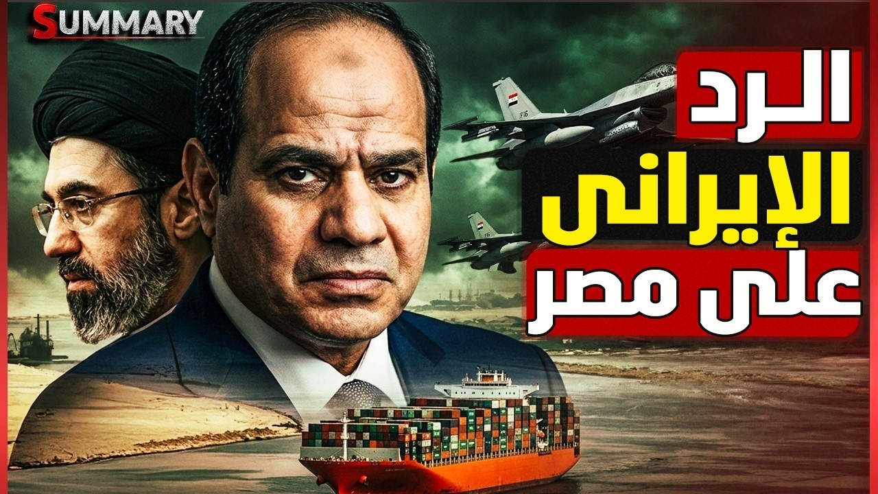 إيران تهدد قناة السويس بعد تحرك السيسي بالرافال في الإمارات.. هل تقترب حرب مص?