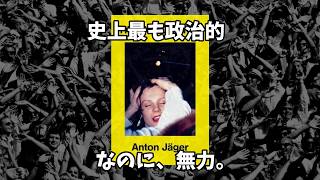『私たちは史上最も政治的なのに、なぜ社会を変えられないのか？|イェーガー「ハイパーポリティクス」』