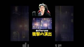 【アニメ化！？】進化し続けるデルタルーンがやばい！【デルタルーン チャプター5】#shorts #deltarune