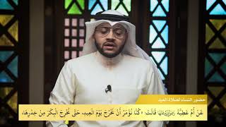 أحاديث العيد ، سبائك العيد ، القارئ أحمد الأمين image