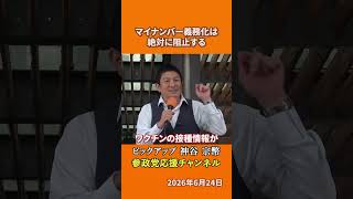 参政党の神谷宗幣議員がマイナンバーを語る ワクチン未接種者に行動制限の可能性があるとは！？