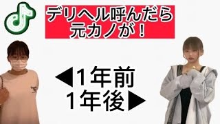 1年前デリヘル呼んだら元カノが！1年後また……！でも！！！#デリヘル#tiktok #デリヘル呼んだら君が来た#腰ヒット #チクタク#ティック曲#tiktokダンス#tiktokかわいい