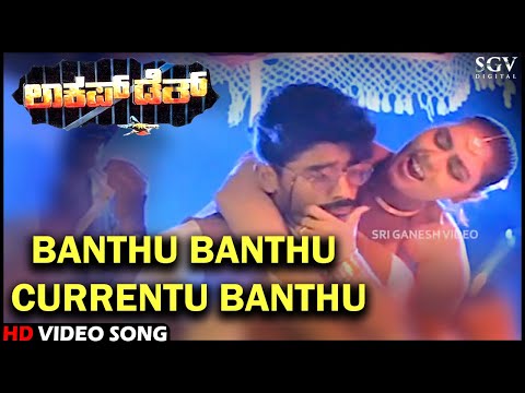 Lockup Death Kannada Movie Songs : Banthu Banthu Currentu Banthu HD Video Song | Silk Smitha