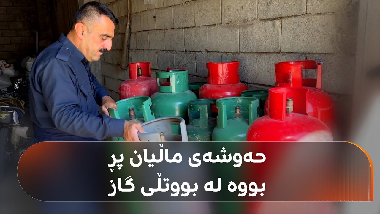 ڤیدیۆ | خاوەن بەنزینخانەیەک لە هەڵەبجە: جاران بە 15 رۆژ ئەوەندەی یەک رۆژی ئێستا غازی ماڵانمان دەفرۆشت