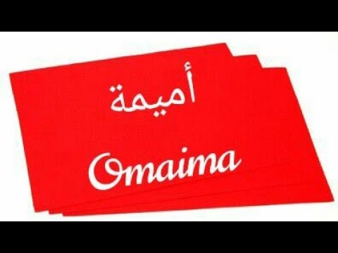 اهداء باسم أميمة  Omaima