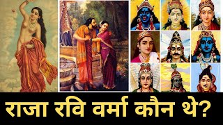 Raja Ravi Varma : भारतीय देवी - देवताओं को घर-घर पहुंचाने वाला महान चित्रकार | Gazab India | Pankaj