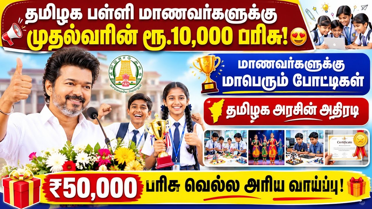 🎉 பள்ளி மாணவர்களுக்கு மாபெரும் போட்டி | முதல்வரின் ?