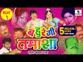 Raghuvir Khedkar Bahurangi Tamasha Part 1 Sumeet Music Marathi Tamasha