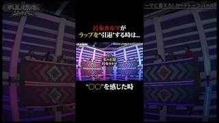 呂布カルマが明かす「ラップを引退する時」の2つの条件とは…？🎤 #ギャルと切れ者とシャドバ #ABEMA で無料放送中！