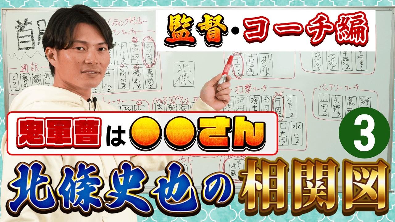 鬼軍曹だったのはあの方です...北條史也がお世話になった監督やコーチとの関係性を徹底解説します！【北條史也の相関図 首脳陣編-監督・コーチ-】