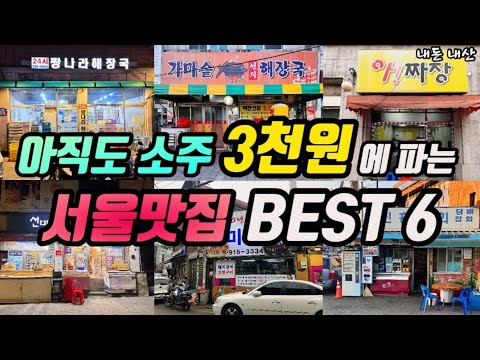 서울 성북·도봉·문래·충무로 소주 3천원 가성비 노포·가맥집 맛집 모음 top6 위치공유