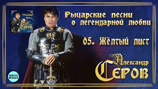 Александр Серов - Жёлтый лист (Альбом 