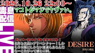 【ゲリラ定期】#3 DESIRE 背徳の螺旋 メンバーリバイブルリクエスト！マコトがいろいろとやべぇ。何でもかんでも流されて～