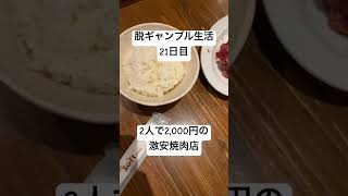 【脱ギャンブル生活21日目】2人で2,000円の激安焼肉店。コスパもいいし、そこそこ美味い。