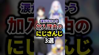 涙が出ちゃう加入理由のにじさんじ3選 #shorts #vtuber #雑学