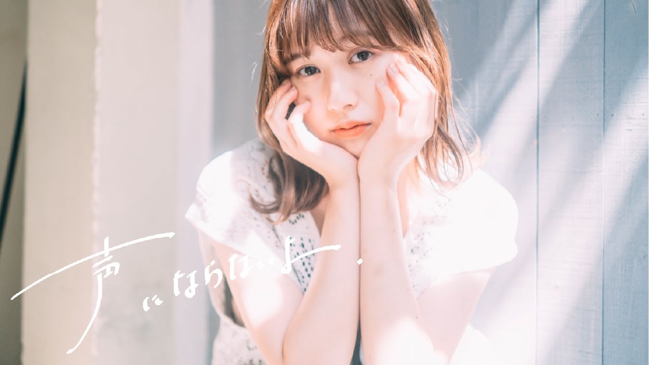 はじめては全部君がいい / 声にならないよ