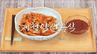 [서울식생활시민학교] 가락몰 제철약선음식 #4. 마늘고추장&고추장기름떡볶이