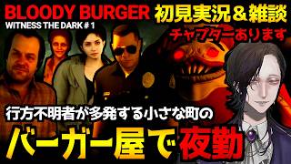 【Witness the Dark: Bloody Burger】証人保護プログラムで身を潜めた町のバーガーショップで働くサイコホラーゲーム初見実況プレイ配信｜雑談を添えて【怪異系VTuber】