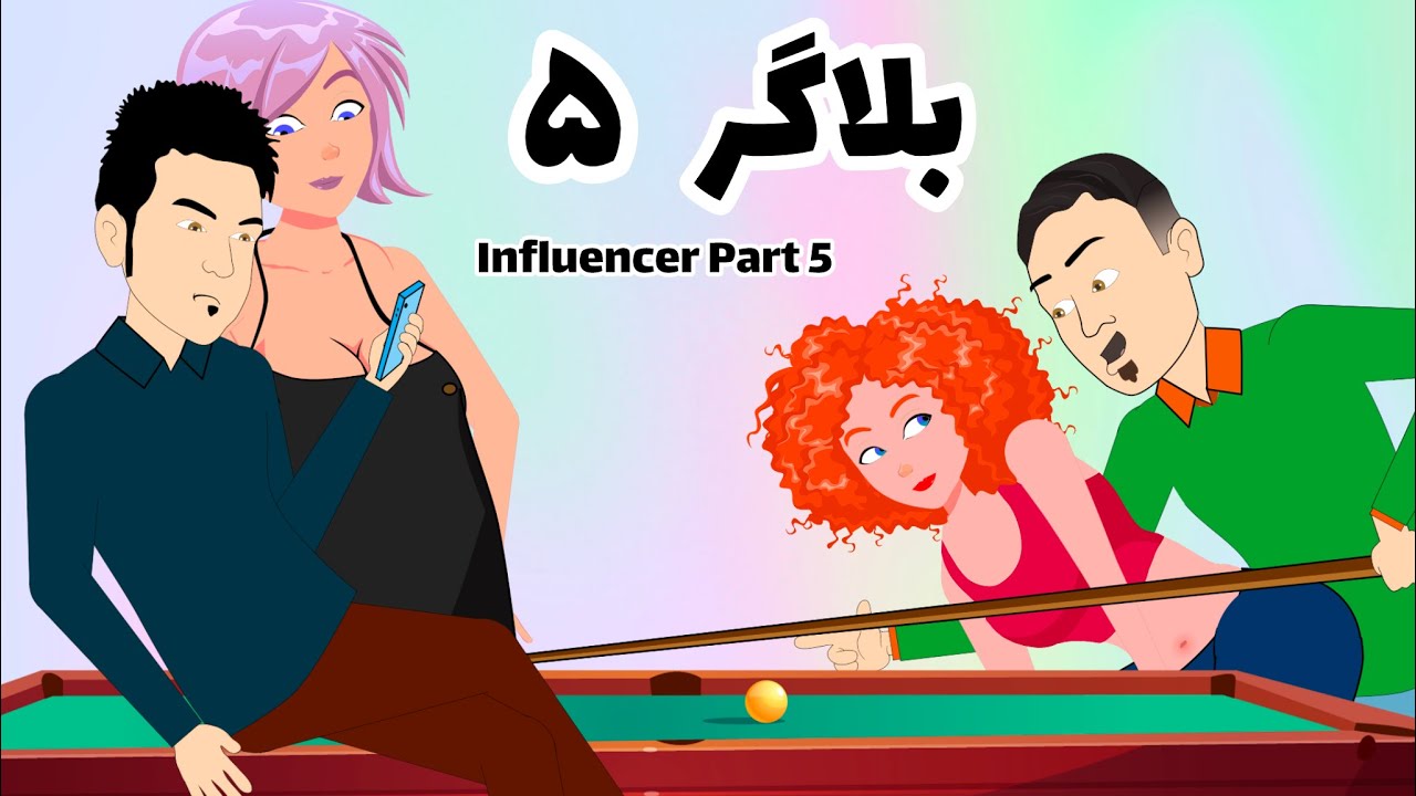 بلاگر ۵ | Influencer | بزکلک بازی
