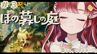 【ほの暮しの庭】完全初見✨夏といえばスローライフ！朝活＃３※ネタバレあり【早乙女ベリー/にじさんじ】